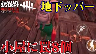 【DbDモバイル】小屋に罠が８個！！かいくぐり救助せよｗｗｗ