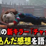 初の三人称視点キラーの強さは如何に??１日使い込んでみた感想をがっつり話します!!【DbD】【グッドガイ】