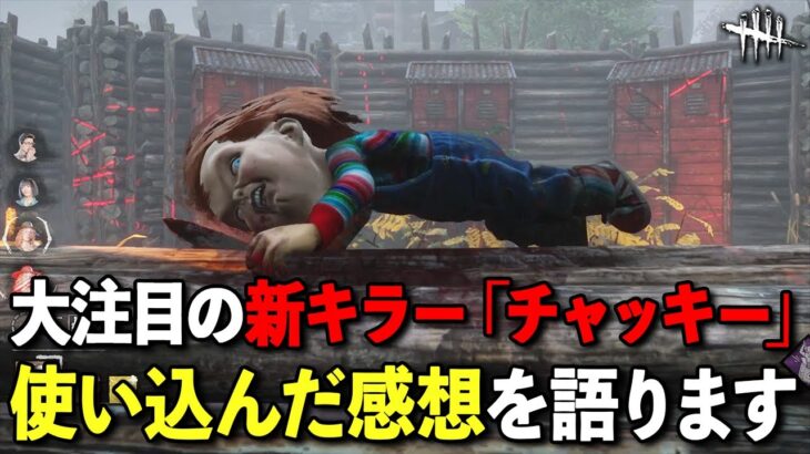 初の三人称視点キラーの強さは如何に??１日使い込んでみた感想をがっつり話します!!【DbD】【グッドガイ】