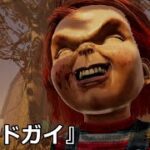 【DbD】新キラー『グッドガイ』使ってみた【実況】