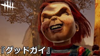 【DbD】新キラー『グッドガイ』使ってみた【実況】