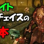 【DbD】ブライトとのチェイスは回り込めない障害物を意識しよう!!【サバイバー】