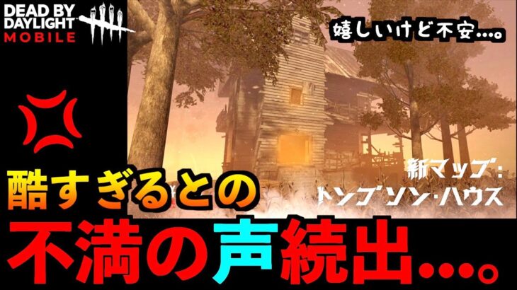 【DbDモバイル】マジで不満多数の修正すべき環境設定！新マップ「トンプソンハウス」実装で流石に修正されるのか！？「デッドバイデイライト」デッドバイデイライト・モイル – NetEase 【アオネジ】