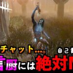 【DbDモバイル】暴言厨が試合後チャットのチャットでよくブチギレる理不尽だけど最高に楽しいトラッパーの使い方！「デッドバイデイライト」デッドバイデイライト・モイル – NetEase 【アオネジ】