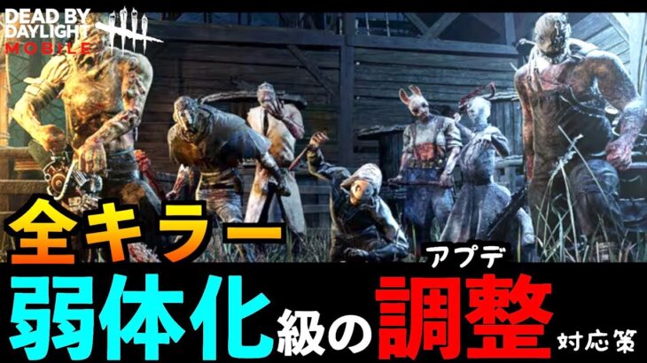 【DbDモバイル】全キラー弱体化か！？というアプデになった最強クラスパーク下方修正の代わりに使えるおすすめパーク！「デッドバイデイライト」デッドバイデイライト・モイル – NetEase 【アオネジ】