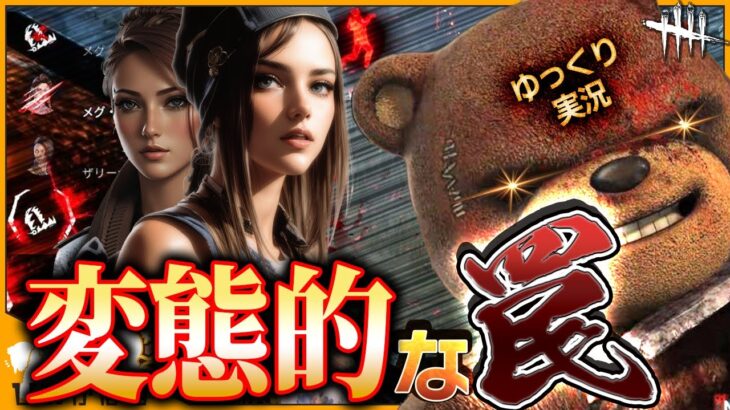 【DbD】トラッパー脱出率1%以下の俺が教える、トラッパーの勝ち方は変態になりきることだ！【ゆっくり実況 / デッドバイデイライト】