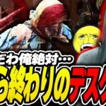 【DbD鯖】呪殺か脱出か！？来たら終わりのデスゲーム【あっさりしょこ/切り抜き】【2023/10/18】【VS貞子】