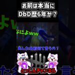 DbD歴6年とは思えない初心者知能なオネエ女子会【 #dbd   #dbdモバイル   #デッドバイデイライト   #shorts  #切り抜き 】