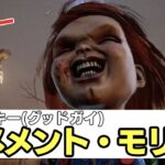 【DbD】チャッキー(グッドガイ)のメメントモリ【7.4.0PTB】