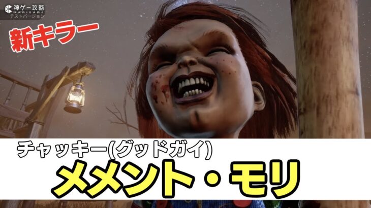 【DbD】チャッキー(グッドガイ)のメメントモリ【7.4.0PTB】