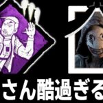 【DbD速報】全キラーのために犠牲になったリージョン！？状況適応能力弱体化の真実【Dead by Daylight / デッドバイデイライト】