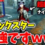 【DbD速報】トリックスターさん魔改造されて急に最強キラーになるｗｗｗ【Dead by Daylight / デッドバイデイライト】