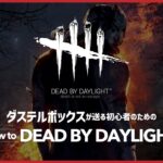 【DbD】ダステルが送る初心者のためのDead by Daylight【ダステル】