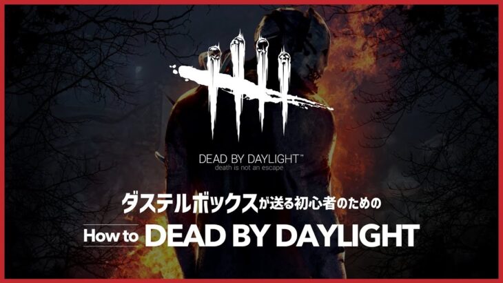 【DbD】ダステルが送る初心者のためのDead by Daylight【ダステル】