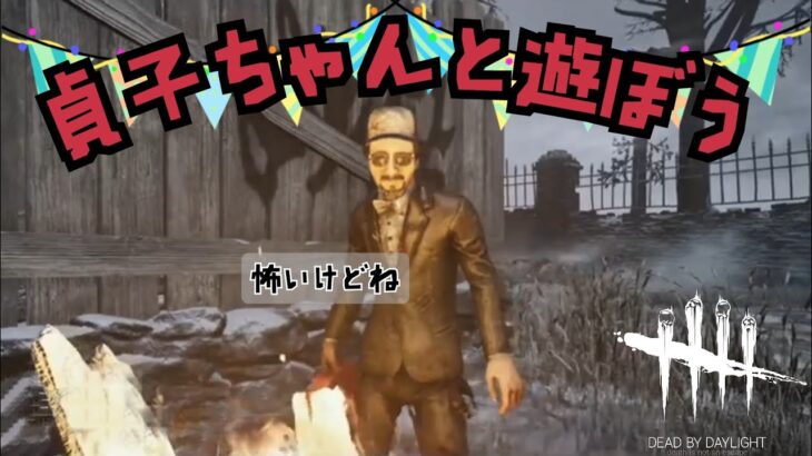 【DbD】貞子さんに会えなくて「Dead by Daylight 」#41