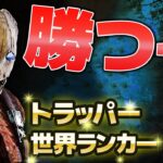 【DbD】トラッパー世界ランカー、とにかく勝つぞ！【DeadbyDaylight】【キラー】【癖髪ひなた】