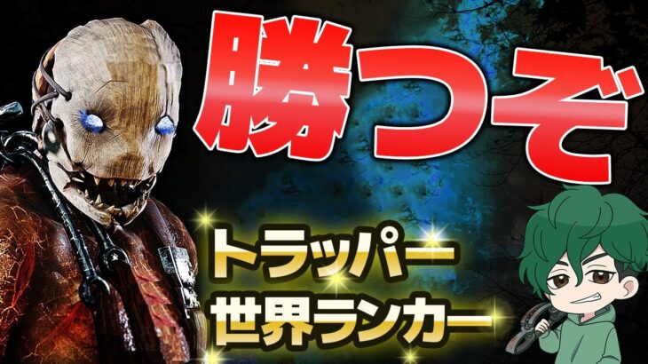 【DbD】トラッパー世界ランカー、とにかく勝つぞ！【DeadbyDaylight】【キラー】【癖髪ひなた】