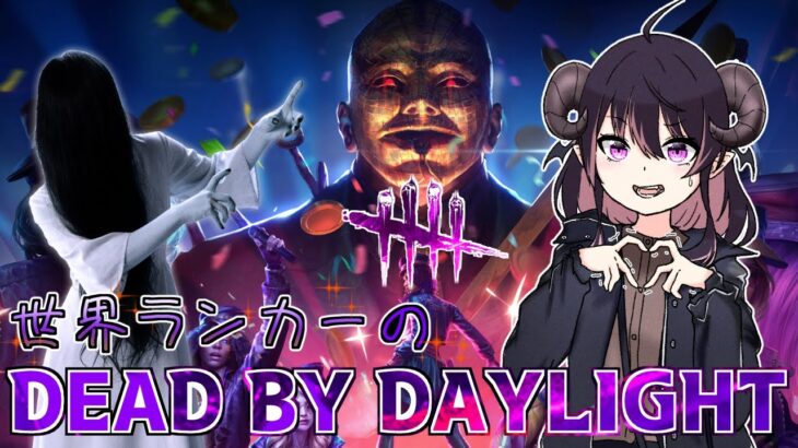 【DbD/Live】チャッキーはAM2時からっぽいので今日は貞子をやります🧐 新キラーは明日！ 【怨霊世界ランク最高13位/デッドバイデイライト】#vtuber