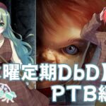 水曜定期DbD～PTB～【#かいみんちゃんねる！】　Dead by Daylight(デッドバイデイライト)　#648