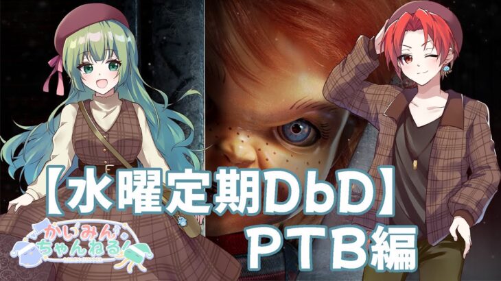 水曜定期DbD～PTB～【#かいみんちゃんねる！】　Dead by Daylight(デッドバイデイライト)　#648