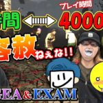 【DbD】初心者SPYGEAにプレイ時間でマウントをとるBPFメンバー＆EXAMｗｗ「Blood Party Friday」