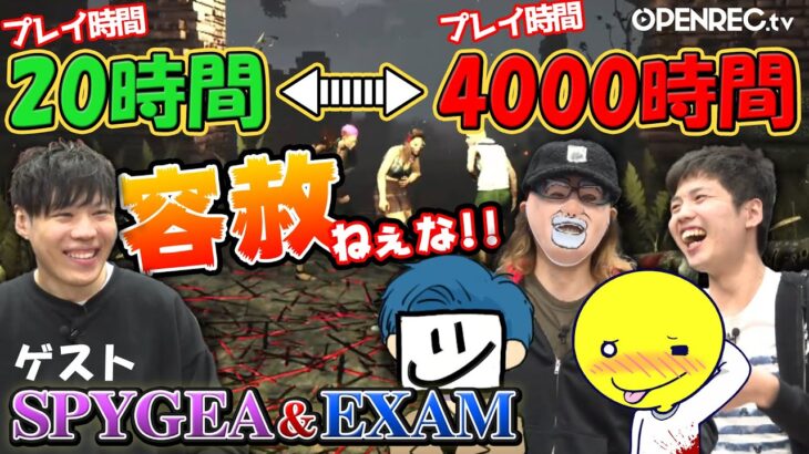 【DbD】初心者SPYGEAにプレイ時間でマウントをとるBPFメンバー＆EXAMｗｗ「Blood Party Friday」