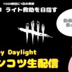 【DbD】ポンコツ生配信～ライト救助を目指す～【Switch版Dead by Daylight/デドバ/デッドバイデイライト】#61