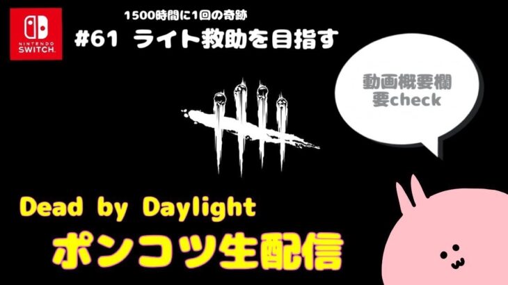 【DbD】ポンコツ生配信～ライト救助を目指す～【Switch版Dead by Daylight/デドバ/デッドバイデイライト】#61