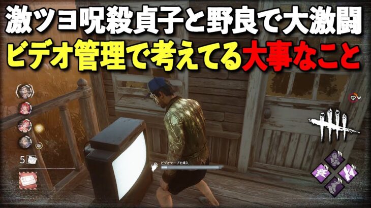 呪殺貞子に当たった時は全員の呪いゲージを見て判断を変えよう!!【DbD】【サバイバーVS貞子】