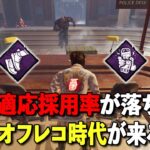 状況適応ナーフ後のサバイバー鉄板パークはコレか…??【DbD】【サバイバーVSネメシス/ドレッジ】