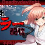 【DbD/初心者キラー】キラーアーカイブを４つやる配信！がんばるから見守って；；Vtuber天井はな【デッドバイデイライト】