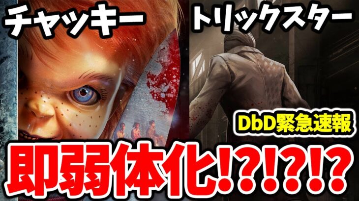 【DbD速報】運営さん！これはマジでないわ！一言言わせてくれ！チャッキー弱体化etc【Dead by Daylight / デッドバイデイライト】