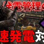 早すぎる発電速度を止める超有能パーク | Dead by Daylight【顔芸】