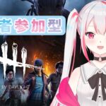 【Dead by Daylight】たまには固有パーク縛りでプレイ❗ #67【Vtuber】#視聴者参加型 #DBD #デッドバイデイライト