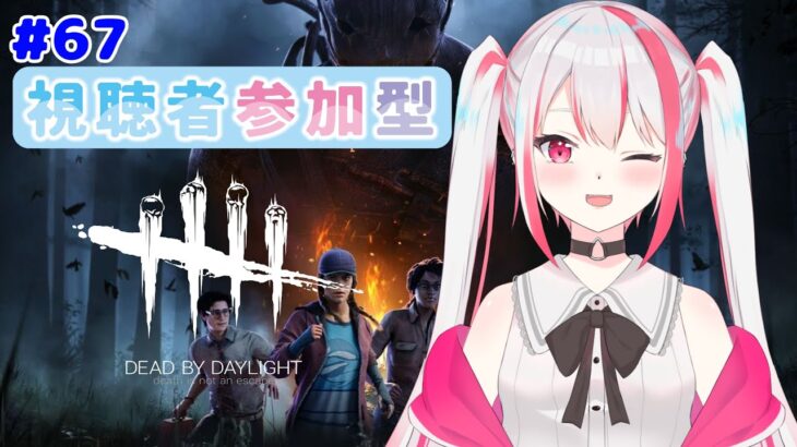 【Dead by Daylight】たまには固有パーク縛りでプレイ❗ #67【Vtuber】#視聴者参加型 #DBD #デッドバイデイライト