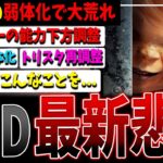 【超悲報】チャッキー弱体化決定…次回大型アプデPTBからの変更点まとめて解説【DBD】【デッドバイデイライト】