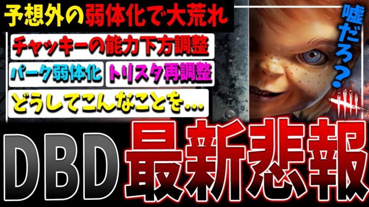 【超悲報】チャッキー弱体化決定…次回大型アプデPTBからの変更点まとめて解説【DBD】【デッドバイデイライト】