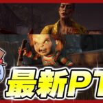 新キラー『チャッキー』など盛りだくさんの最新PTB全力攻略配信！！【DBD｜デッドバイデイライト】