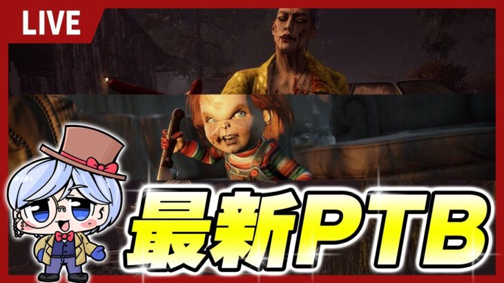 新キラー『チャッキー』など盛りだくさんの最新PTB全力攻略配信！！【DBD｜デッドバイデイライト】