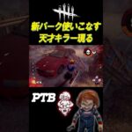 PTBで新パーク使いこなす天才キラーと遭遇【DBD】#shorts