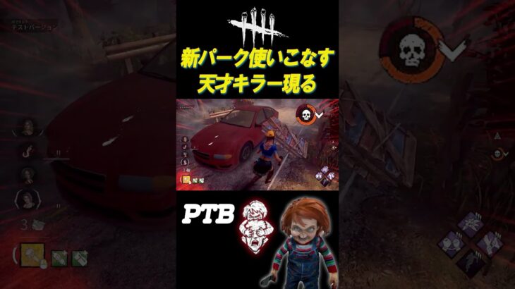 PTBで新パーク使いこなす天才キラーと遭遇【DBD】#shorts