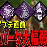 【S4キラー日本1位】超大型アプデ直前のパーク調整,アドオン調整の情報がやばすぎた。【DBDモバイル】【DBDmobile】