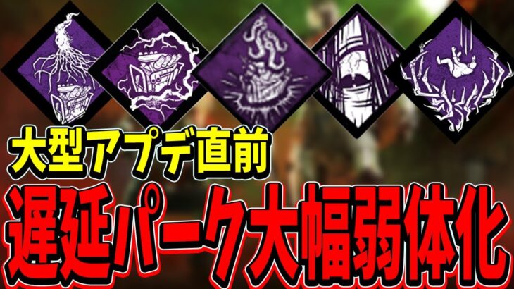 【S4キラー日本1位】超大型アプデ直前のパーク調整,アドオン調整の情報がやばすぎた。【DBDモバイル】【DBDmobile】