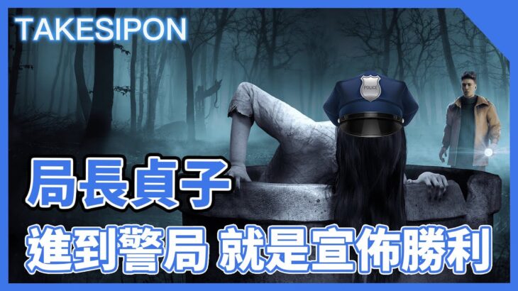 TK DBD l Dead by daylight l 黎明死線 ➤貞子OP配置！進到警局直接勝利！