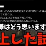 Twitterで炎上した試合！感想コメントお待ちしております！『デッドバイデイライト/DBD』