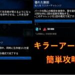 dbd キラー用アーカイブ攻略法　その１