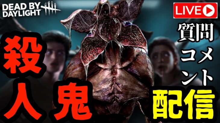 🔴神試合続出中！！仕事疲れ営業マンの脱力全力キラー配信！［デッドバイデイライト/dbd]