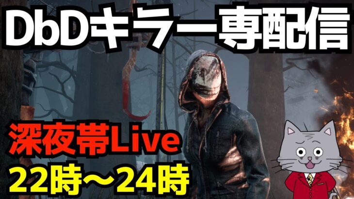 キラーは深夜帯の猛者鯖に勝つことに価値がある［デッドバイデイライト/dbd]