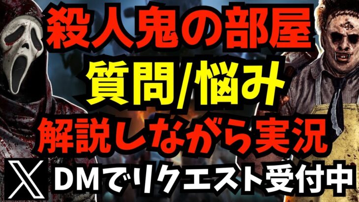 キラー勝てない人に向けた配信！立ち回り解説しながら実況！【デッドバイデイライト/dbd】