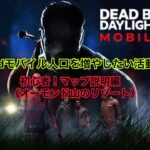 《dbdモバイル》初心者！マップ説明編《オーモンド山のリゾート》